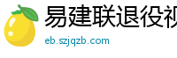 易建联退役视频直播回放